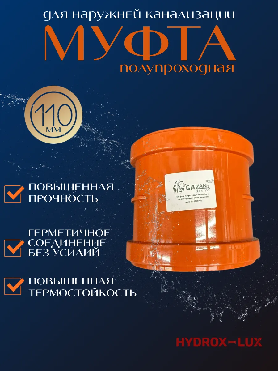 Муфта для наружной канализации п/прох. ф110 GAZAN thermo
