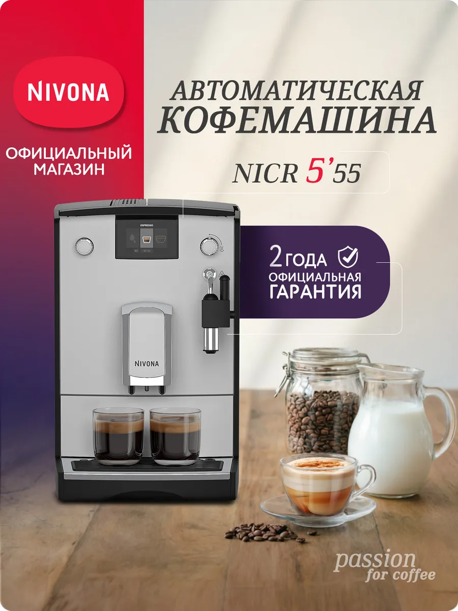 Кофемашина автоматическая NICR 555