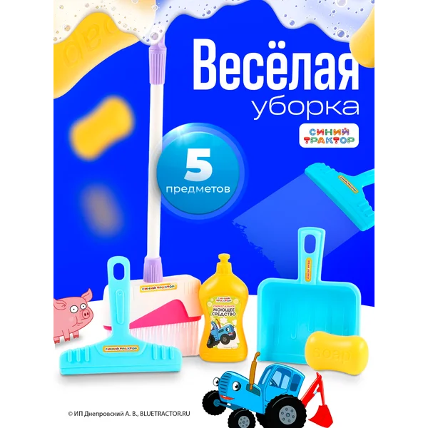 Игровой набор для уборки