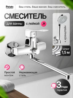 Potato Смеситель для ванны с краном и лейкой белый хром