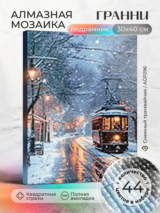 Гранни Алмазная мозаика на подрамнике 30х40 Трамвай, 30x40, фото 2