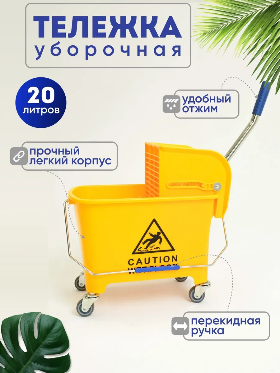 Уборочная тележка, ведро с отжимом 20 л