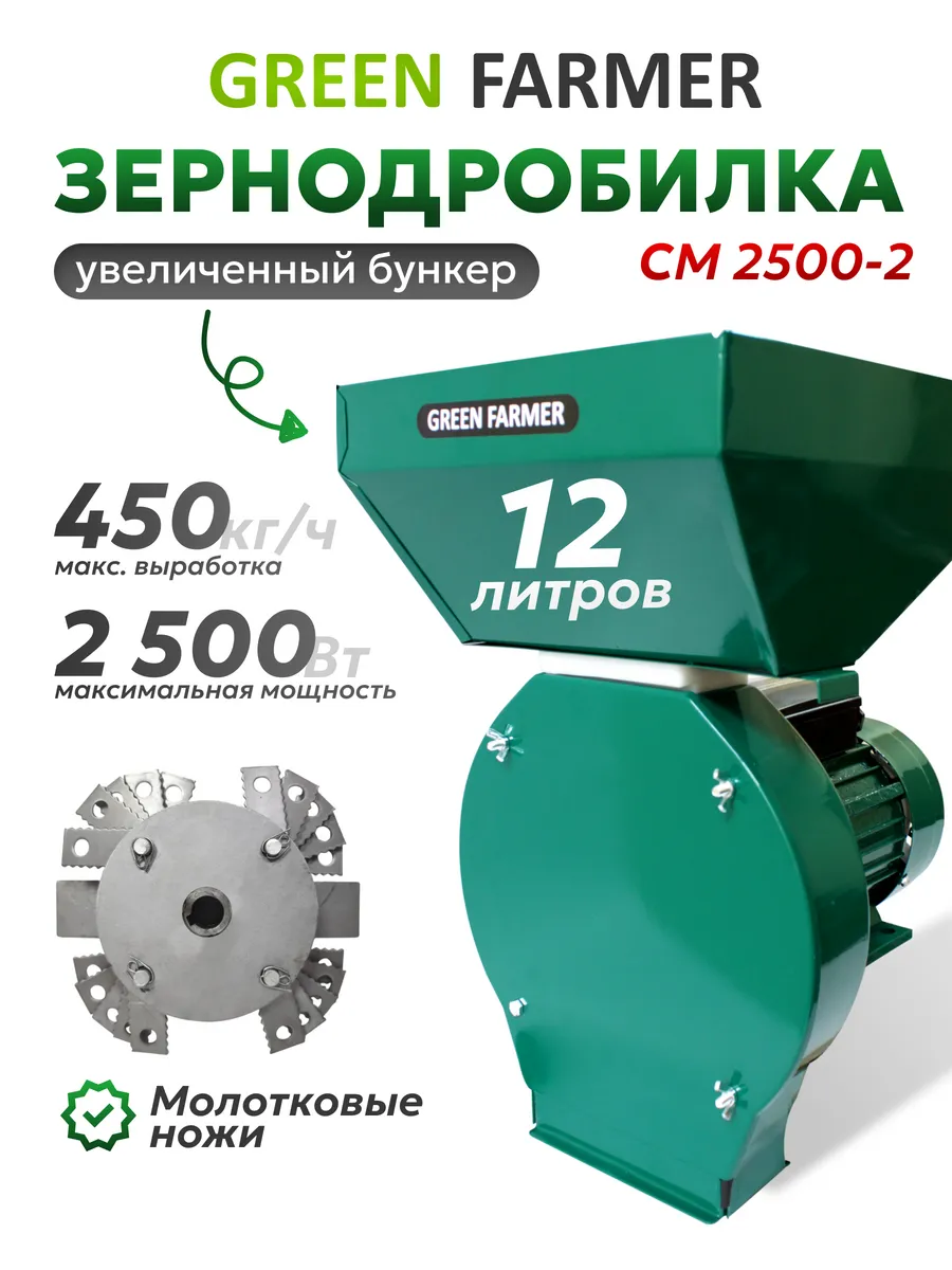 Зернодробилка электрическая СМ 2500-2 дробилка для зерна