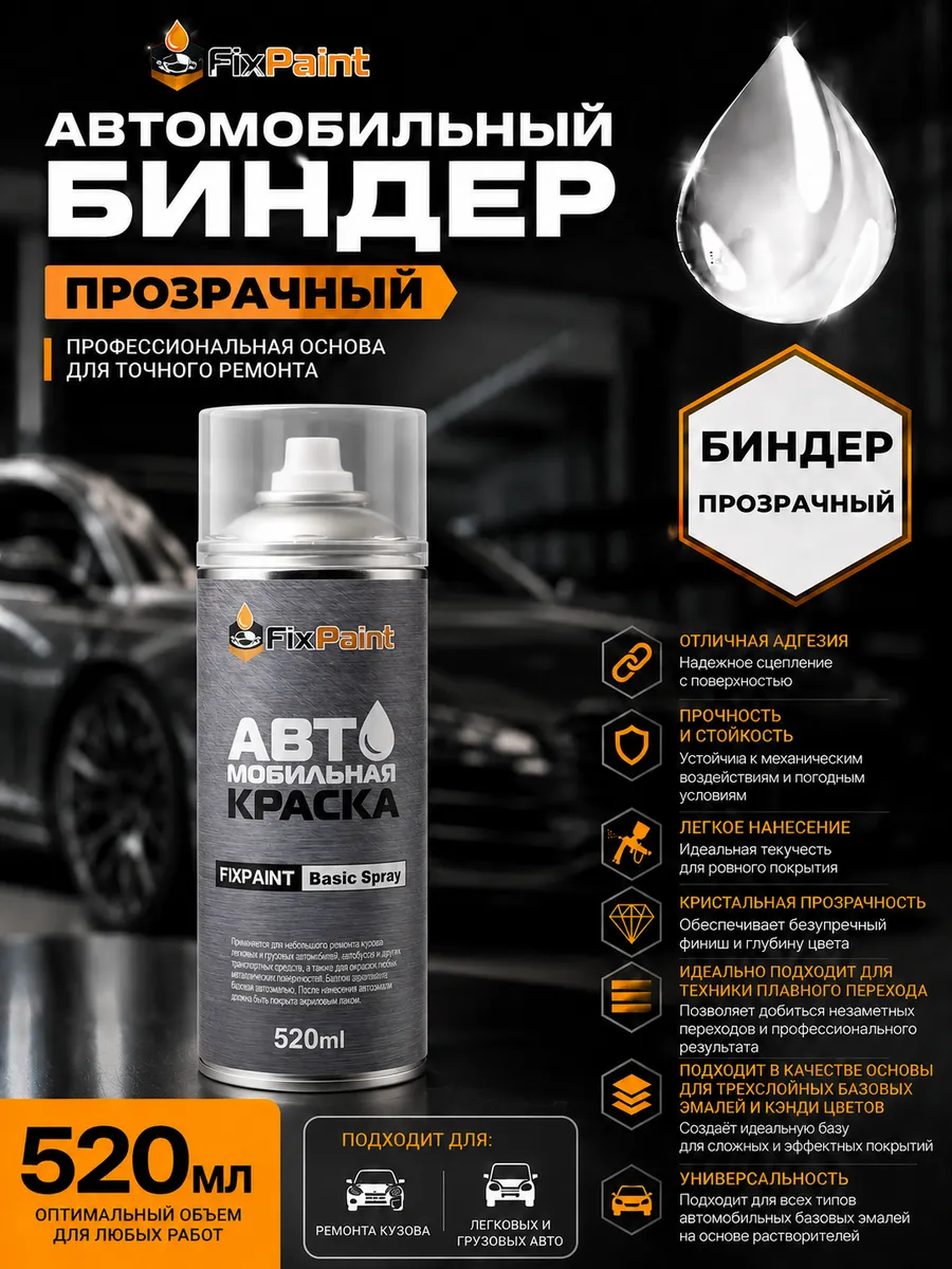 Автоэмаль FixPaint Биндер прозрачный аэрозоль 520 мл