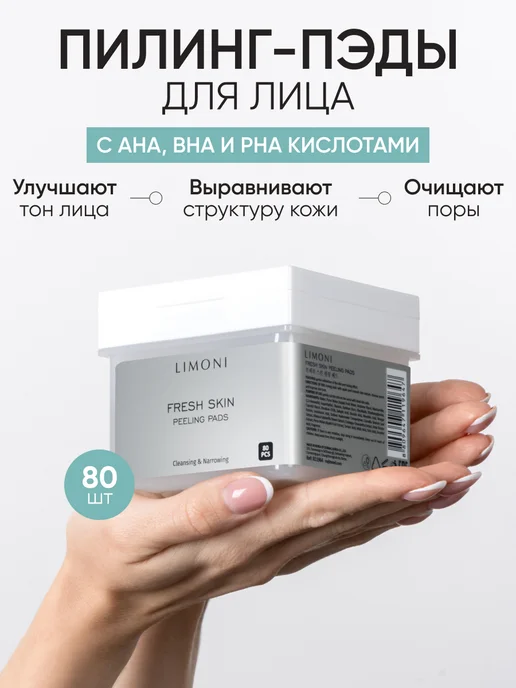 Limoni Тонизирующие пилинг пэды для очищения лица с кислотами, 220 мл, 80 шт