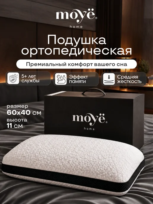 MOYЁ HOME Подушка ортопедическая для сна, белый