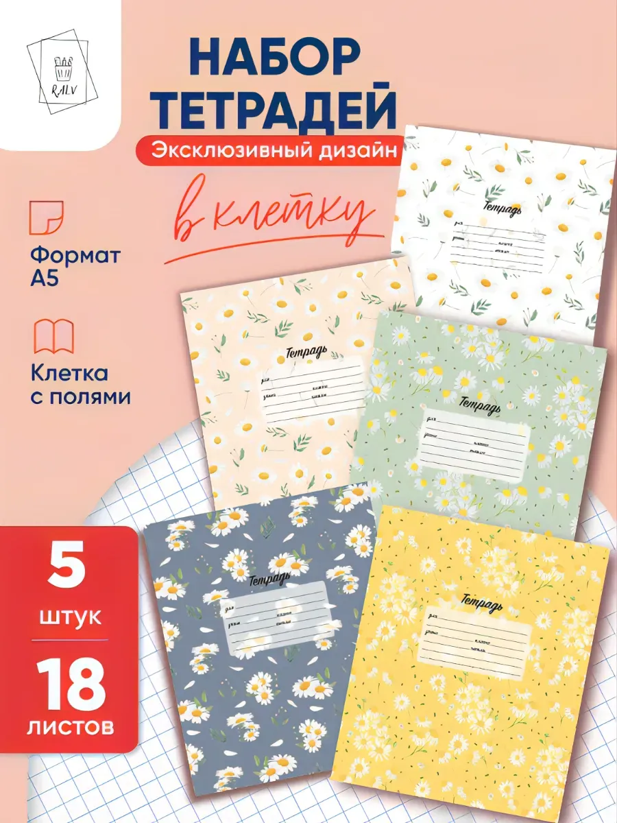 Тетрадь в клетку 18 листов 5 шт