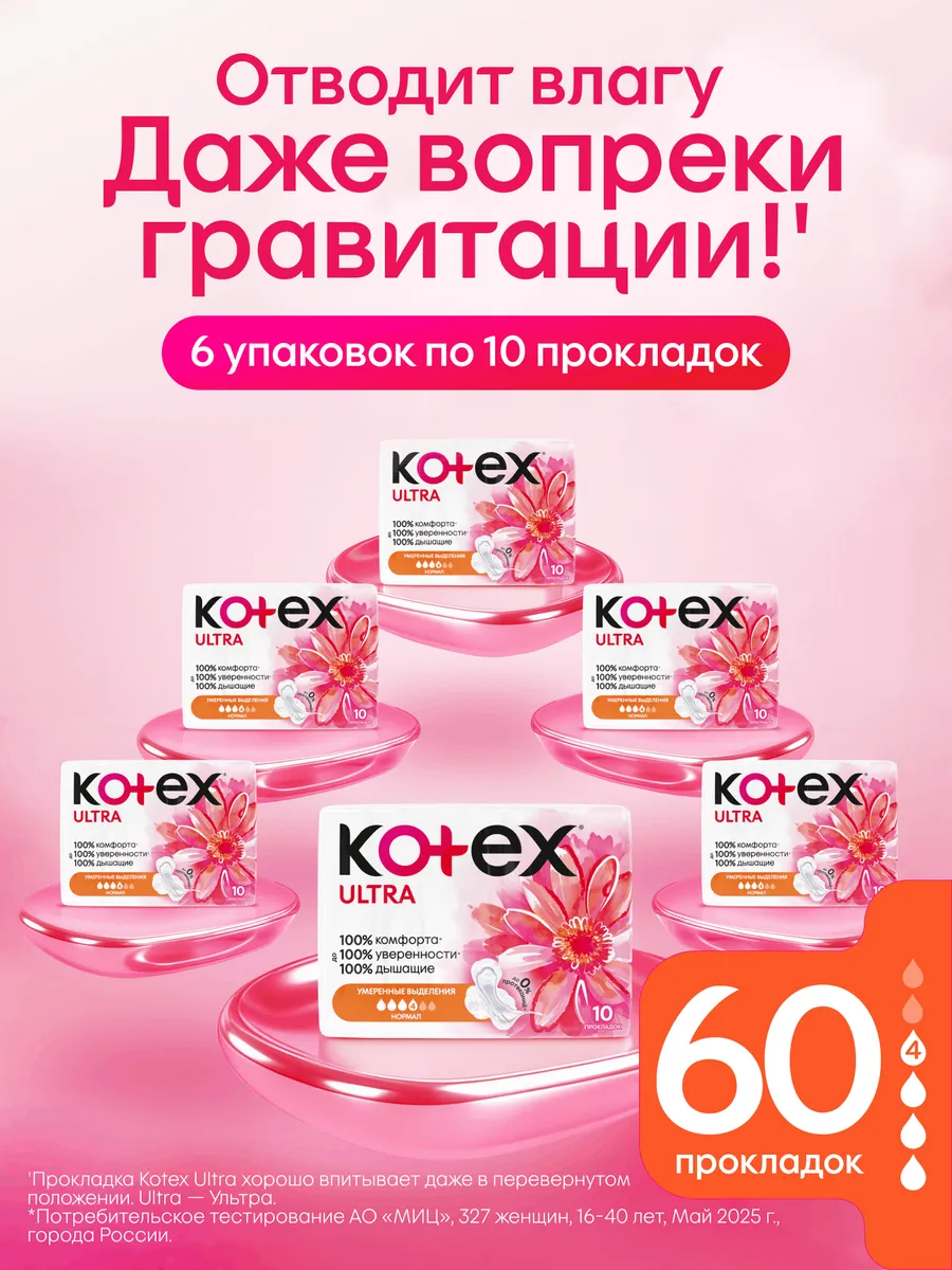 Прокладки гигиенические с крылышками Ultra Нормал 60 шт