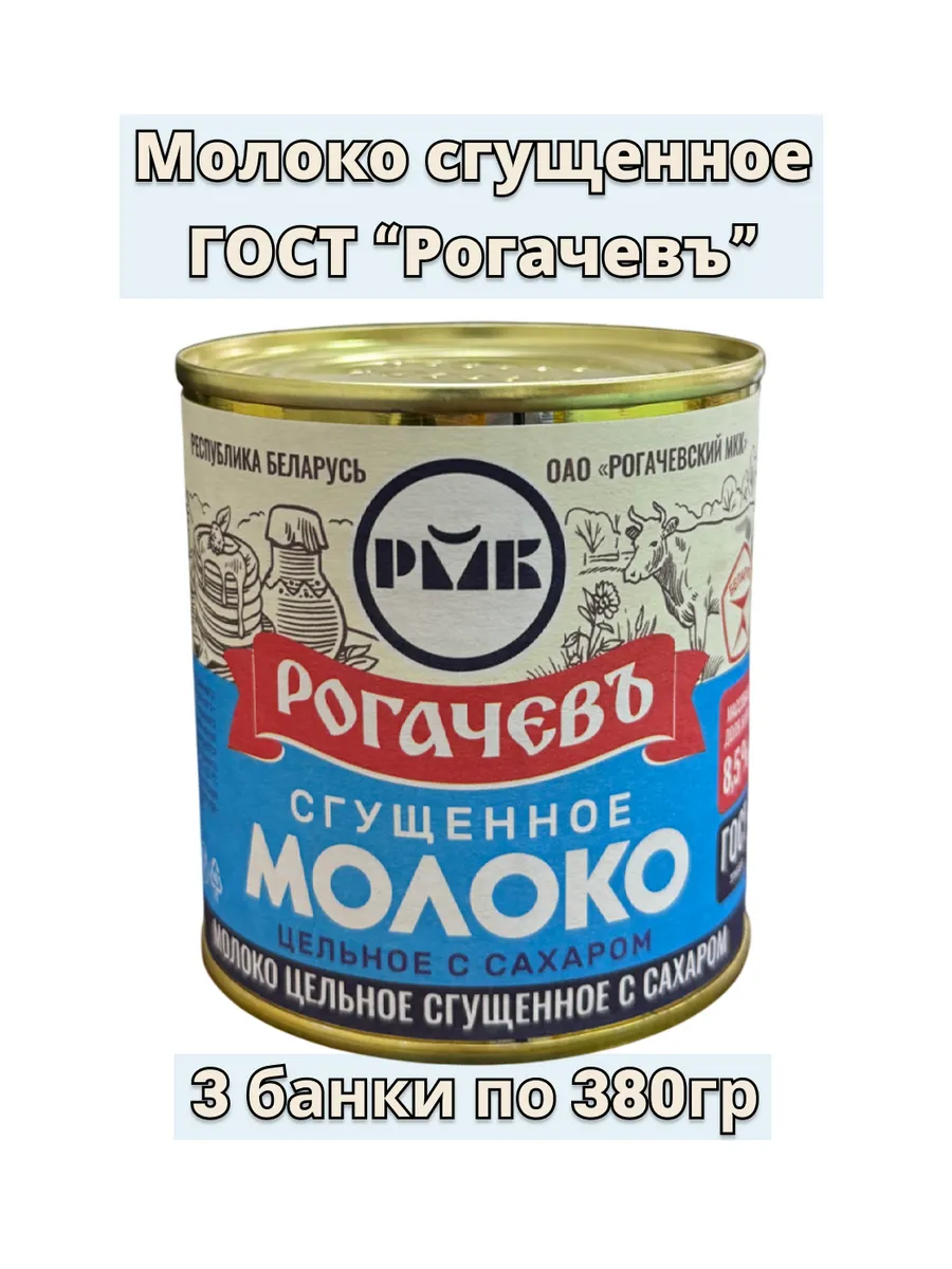 Молоко сгущенное "Рогачевъ" 3 шт по 380 гр