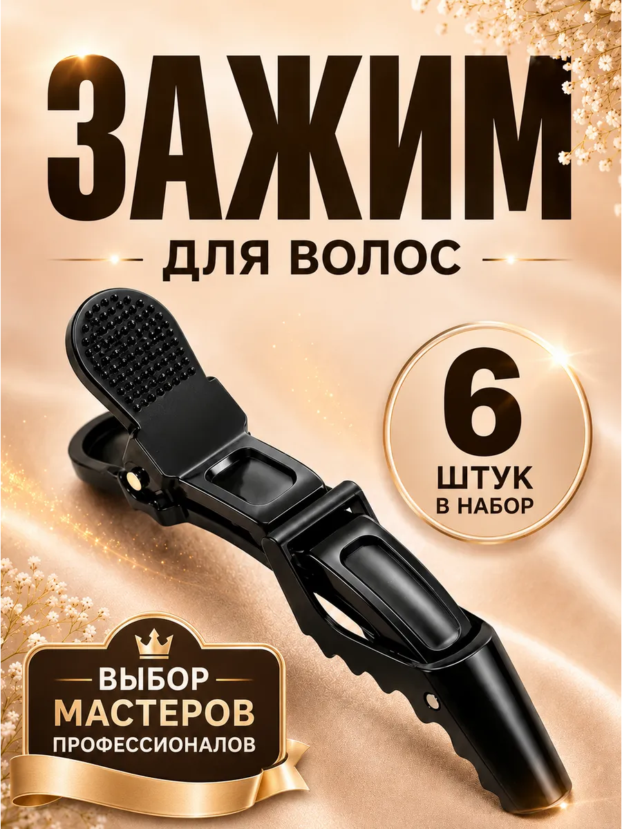 Зажим заколка для волос парикмахерские набор 6 шт