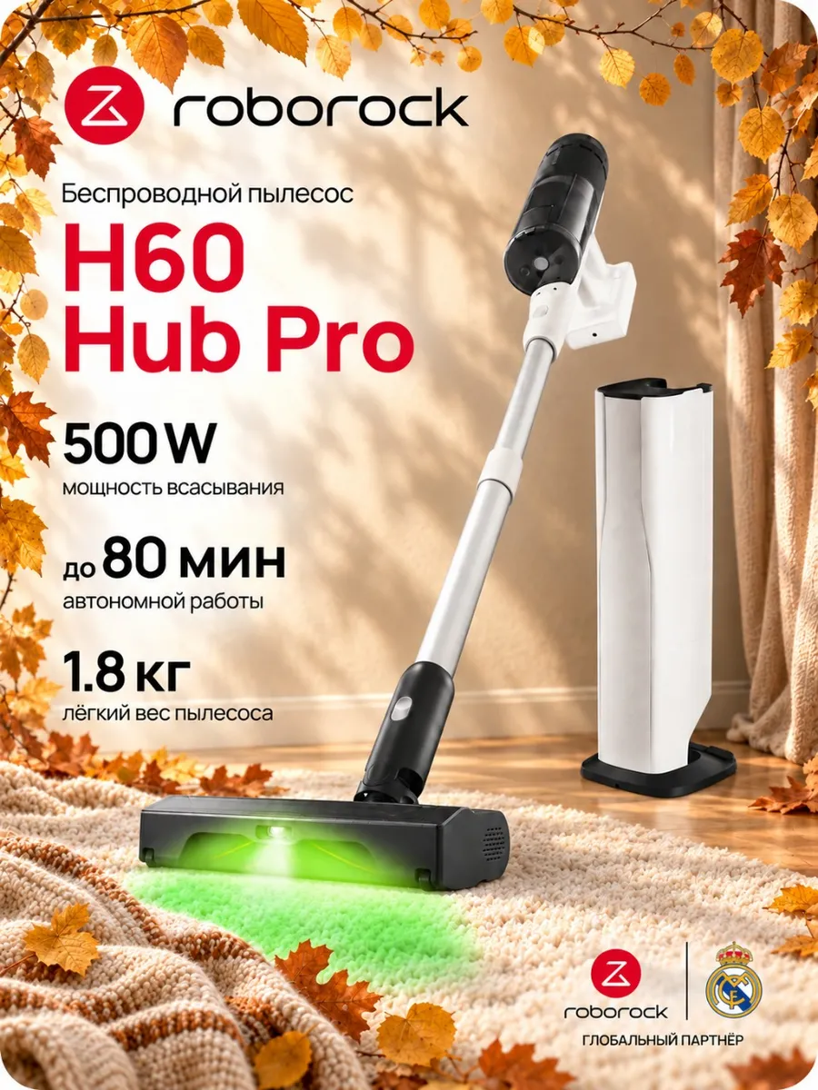 roborock Пылесос беспроводной со станцией самоочистки H60 Hub Pro