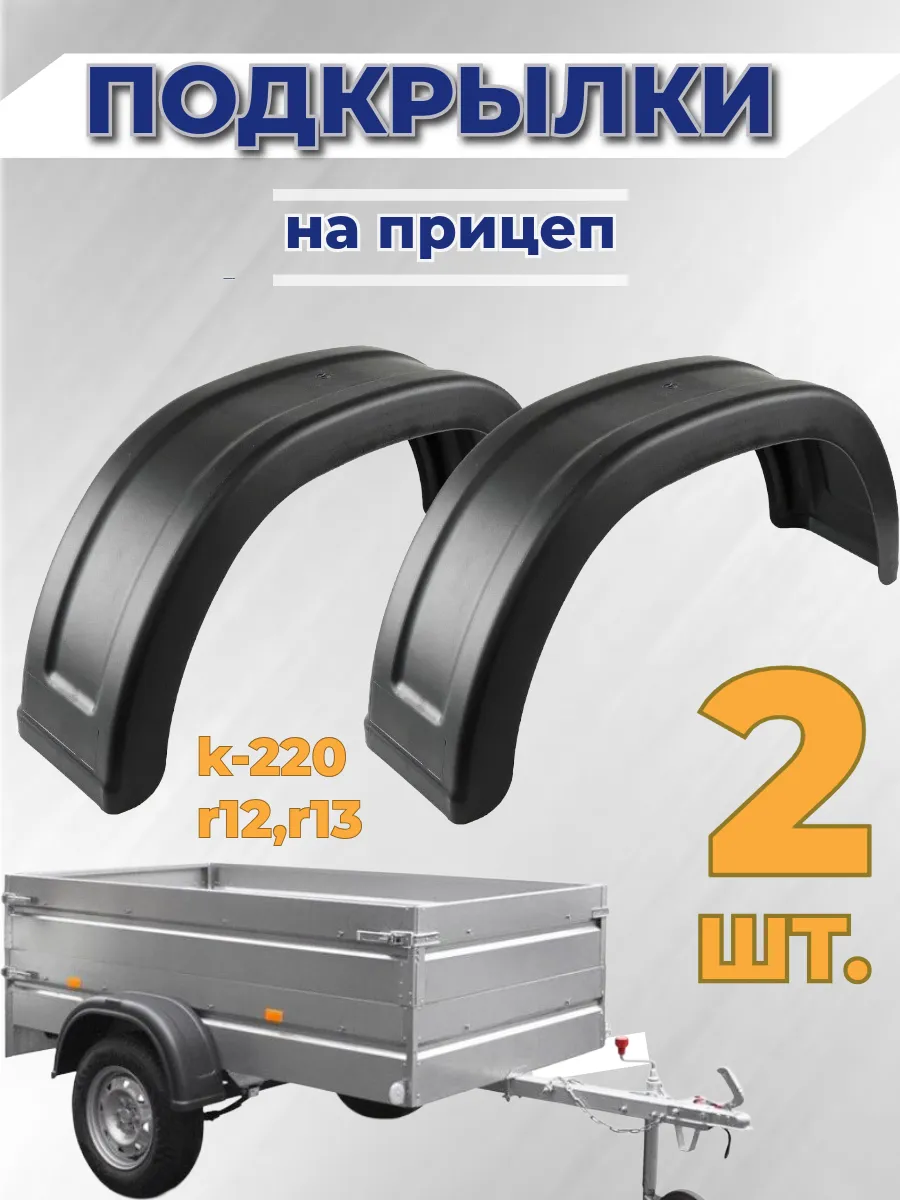 Крыло для прицепа R12-13 2 шт