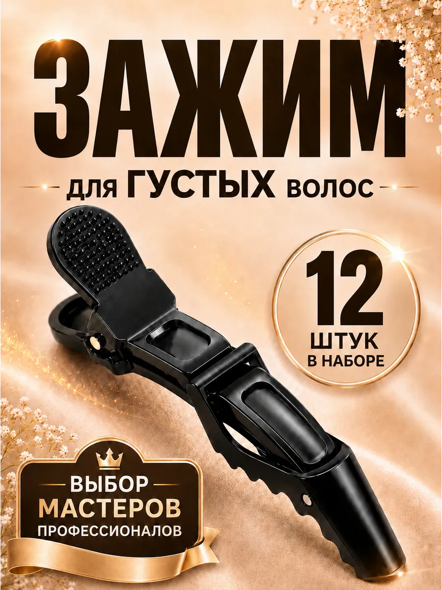 Зажим заколка для волос парикмахерские набор 12 шт.