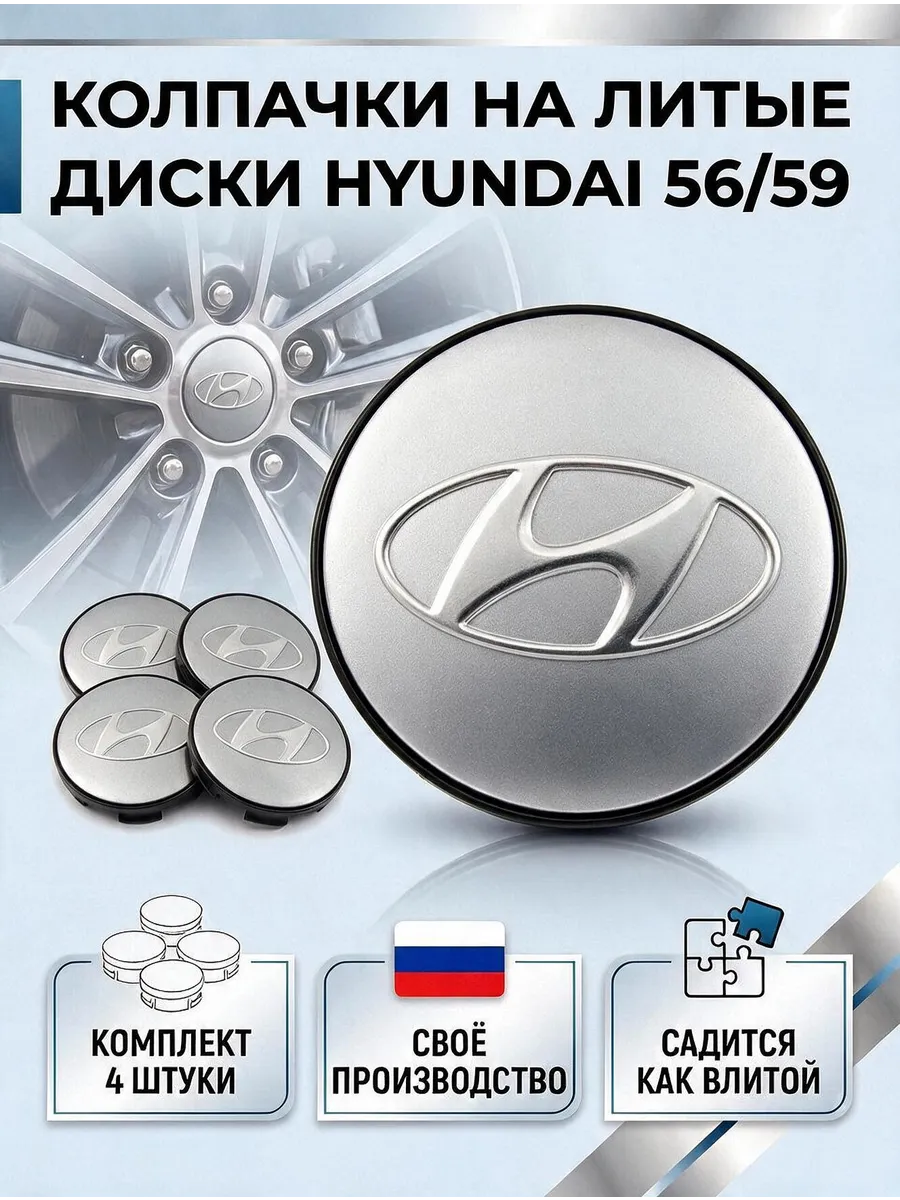 Колпачки на литые диски HYUNDAI 56 59