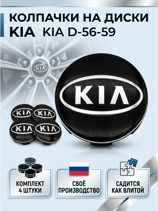 Kia Колпачки на литые диски Киа 56 59 мм, черный