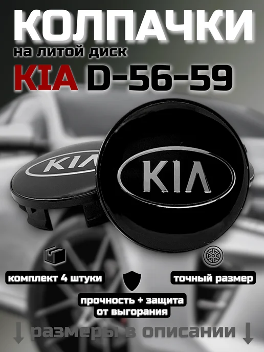 Kia Колпачки на литые диски Киа 56 59 мм, черный, фото 7