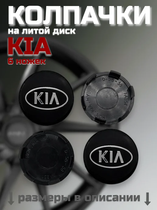 Kia Колпачки на литые диски Киа 56 59 мм, черный, фото 8