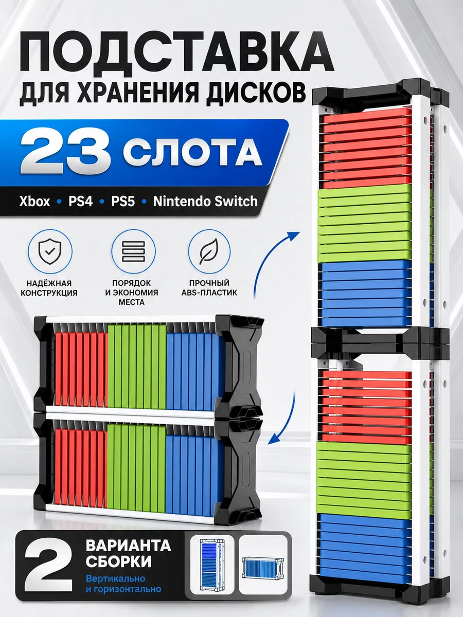 Подставка для дисков PS5 PS4 Xbox Switch на 23 игры