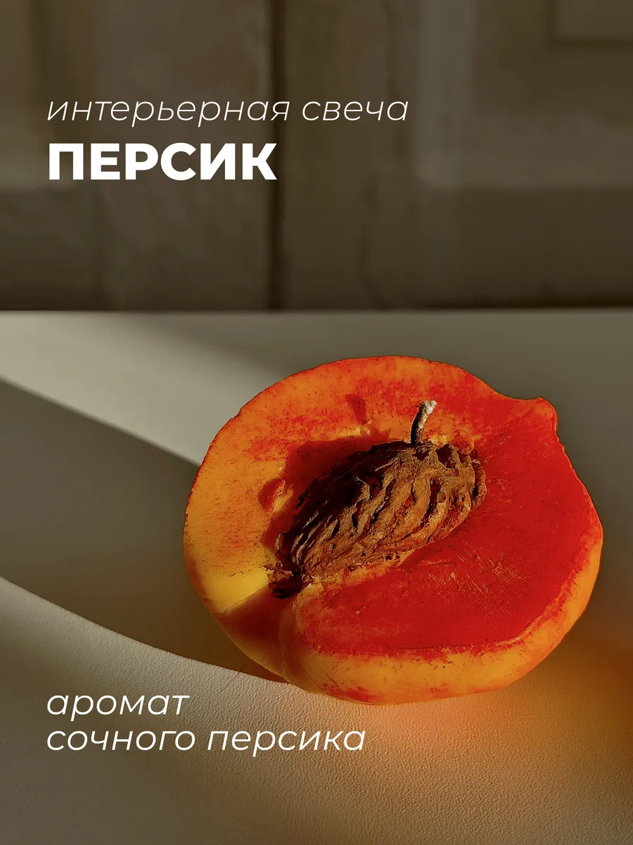 Свеча интерьерная ароматическая персик с косточкой