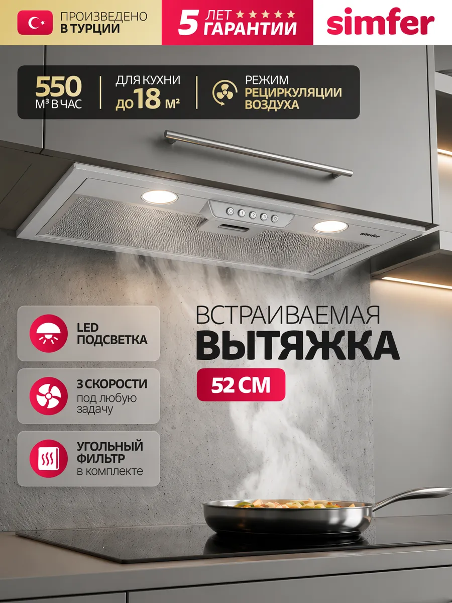 Вытяжка для кухни 52 см Simfer, 3 скорости