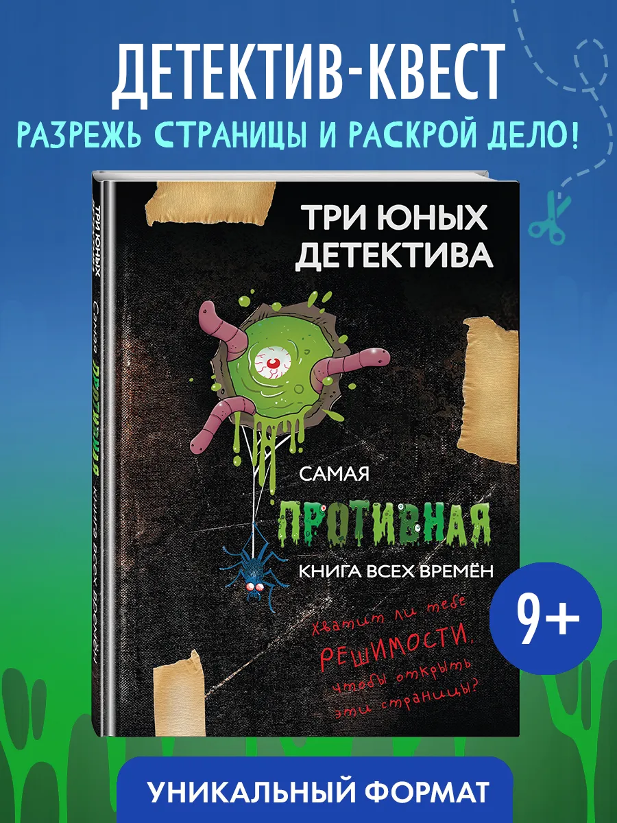 Самая противная книга всех времен