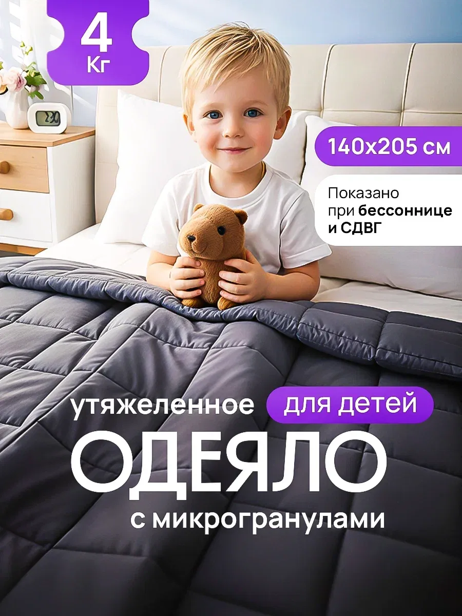 Тяжелое одеяло 4 кг утяжеленное 140х205 см