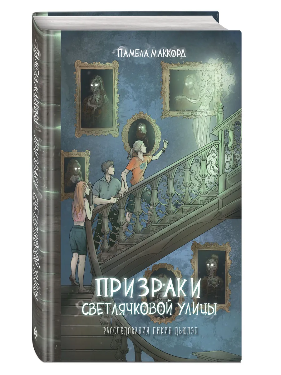 Призраки Светлячковой улицы (#2)