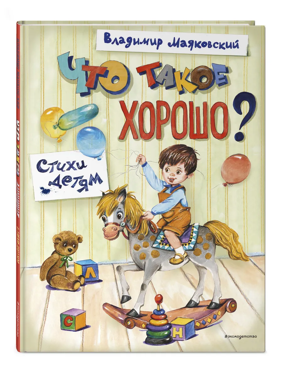 Что такое хорошо? Стихи детям 4-5 лет (ил. Е. Кузнецовой)