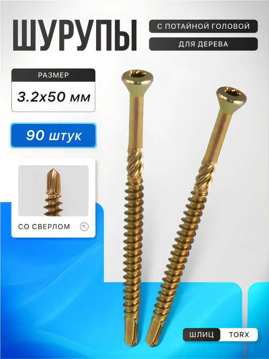 Шурупы для дерева со сверлом 3.2x50 90 шт