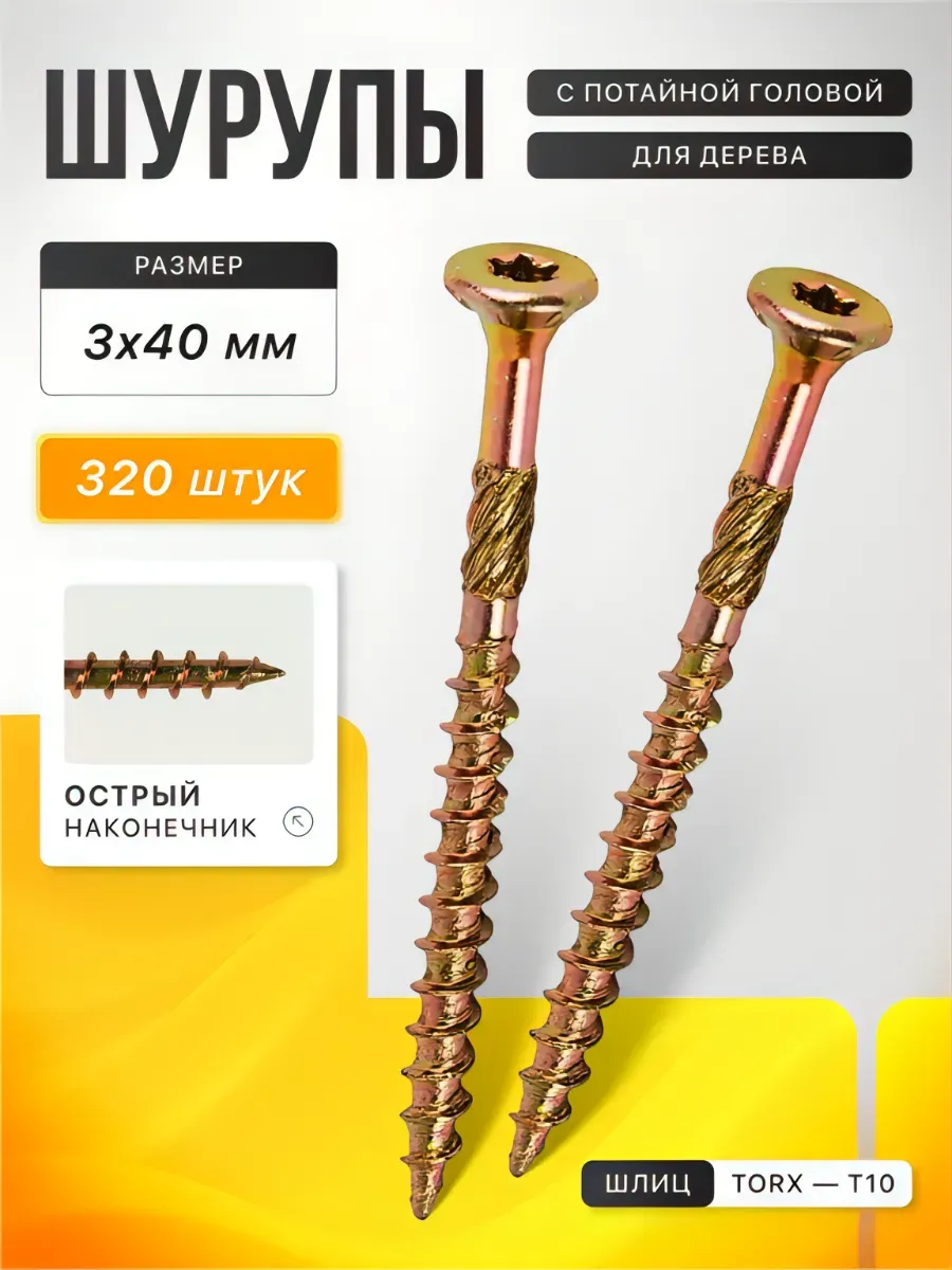 Саморезы по дереву желтые 3х40, 320 шт