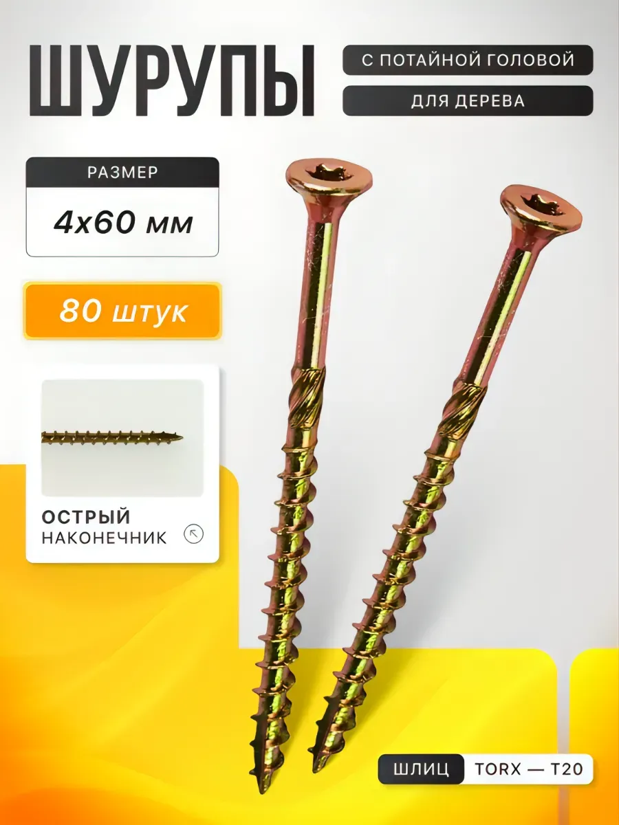 Саморезы по дереву желтые 4х60, 80 шт
