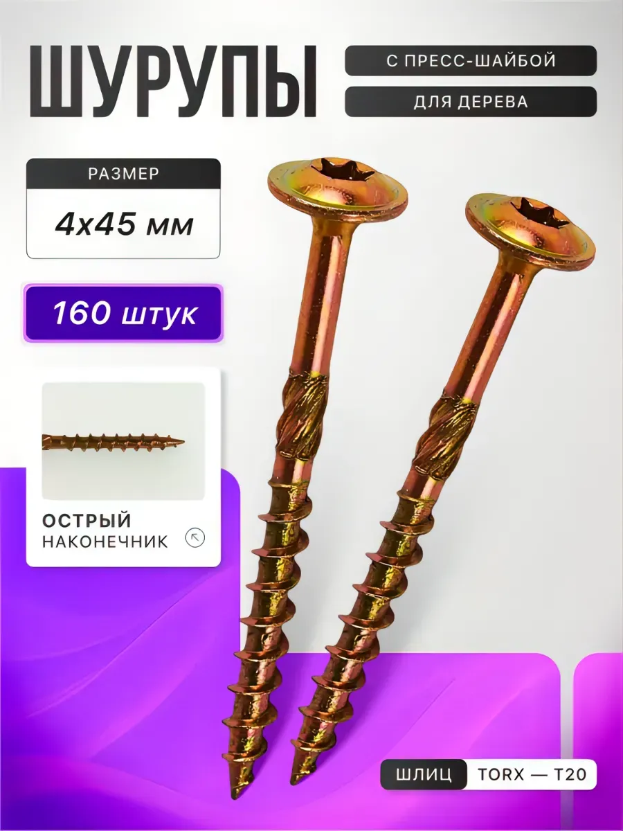 Саморезы по дереву с пресс-шайбой, 4x45, 160 шт