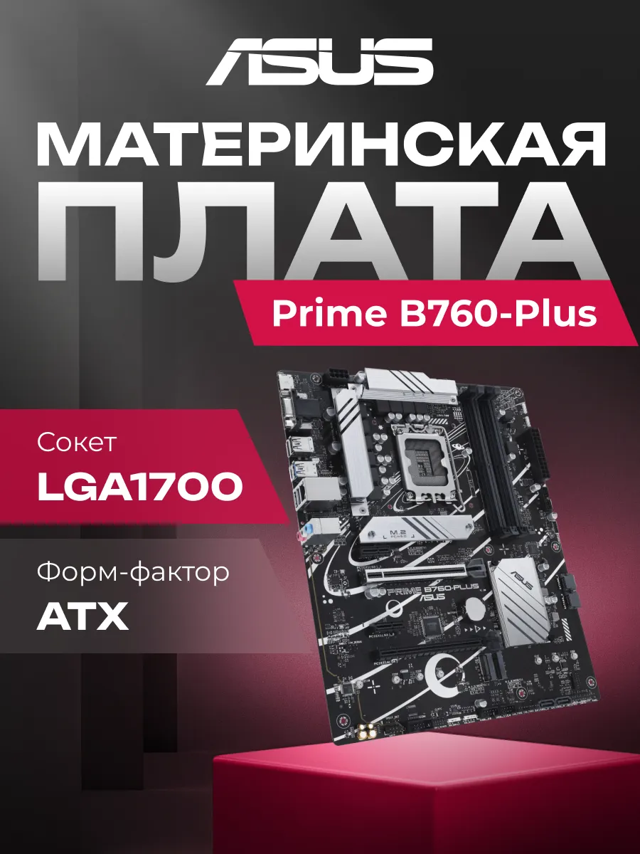 Asus Материнская плата Prime B760-Plus B760 Socket-1700 4xDDR5