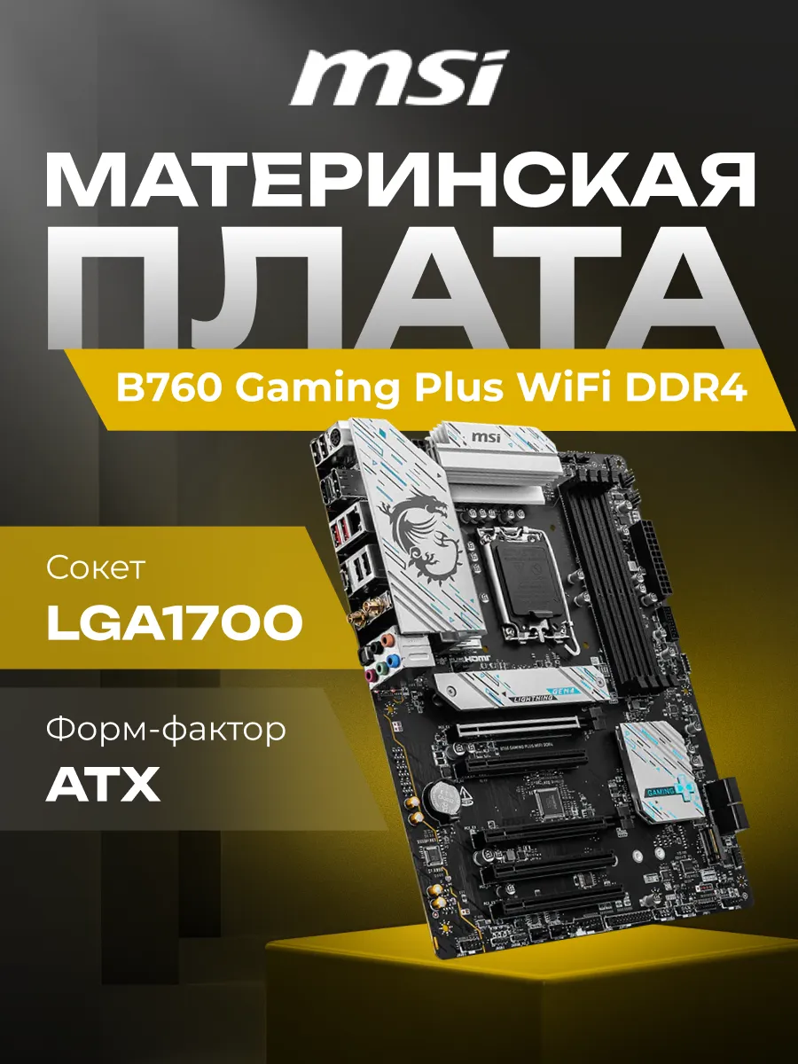 MSI Материнская плата B760 Gaming Plus WiFi DDR4 B760 ATX