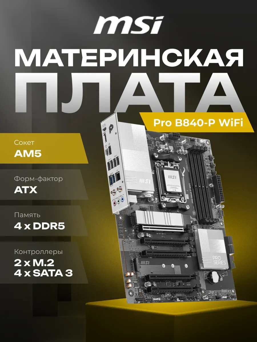Материнская плата Pro B840-P WiFi Socket-AM5 AMD B840