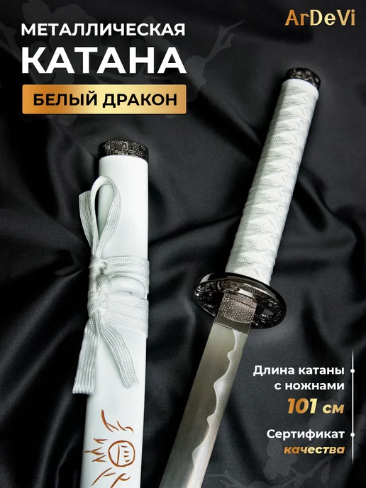 Ardevi Катана металлическая сувенирная Белый дракон, белый
