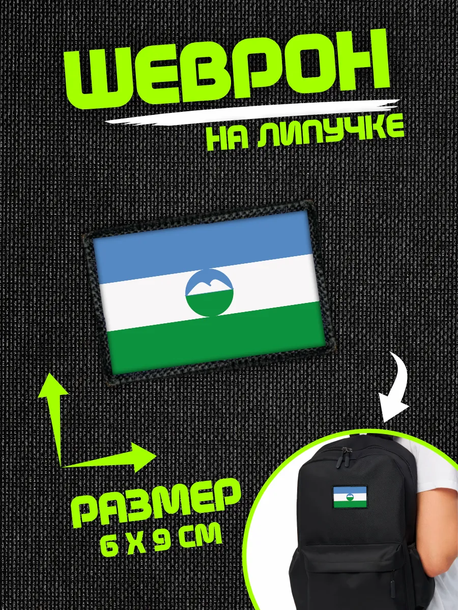 Шеврон на липучке нашивка Флаг Кабардино-Болкария