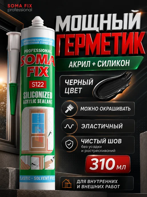 SOMAFIX Герметик универсальный акрил силиконизированный 310мл черный, 310 мл
