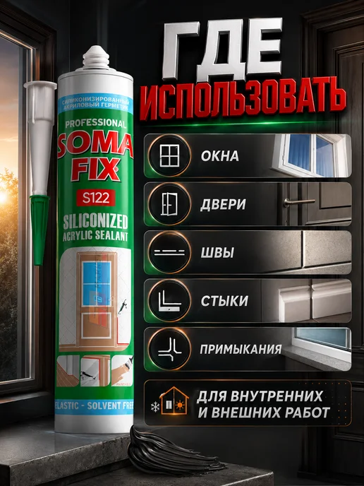 SOMAFIX Герметик универсальный акрил силиконизированный 310мл черный, 310 мл, фото 3