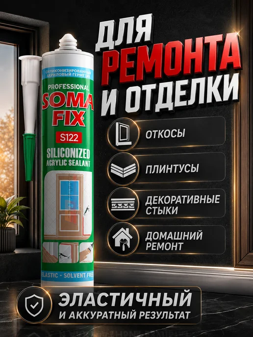 SOMAFIX Герметик универсальный акрил силиконизированный 310мл черный, 310 мл, фото 7
