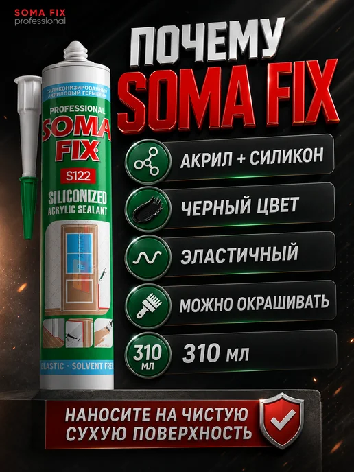 SOMAFIX Герметик универсальный акрил силиконизированный 310мл черный, 310 мл, фото 8