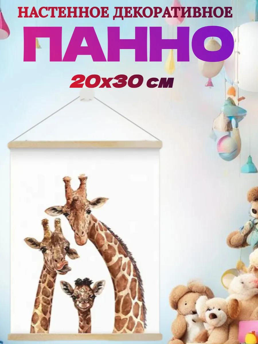 Панно настенное подвесное "Три жирафа", 20х30 см