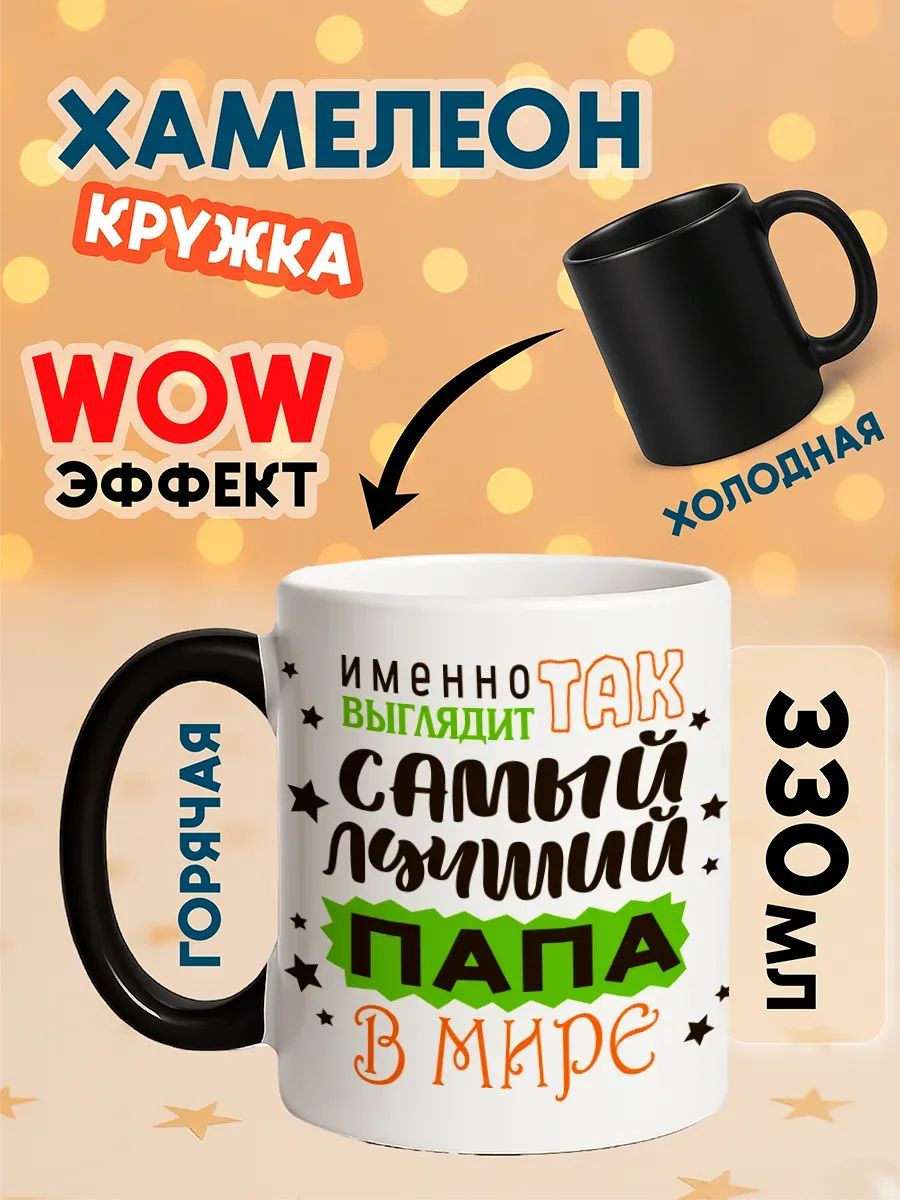 Кружка хамелеон с принтом Самый лучший Папа