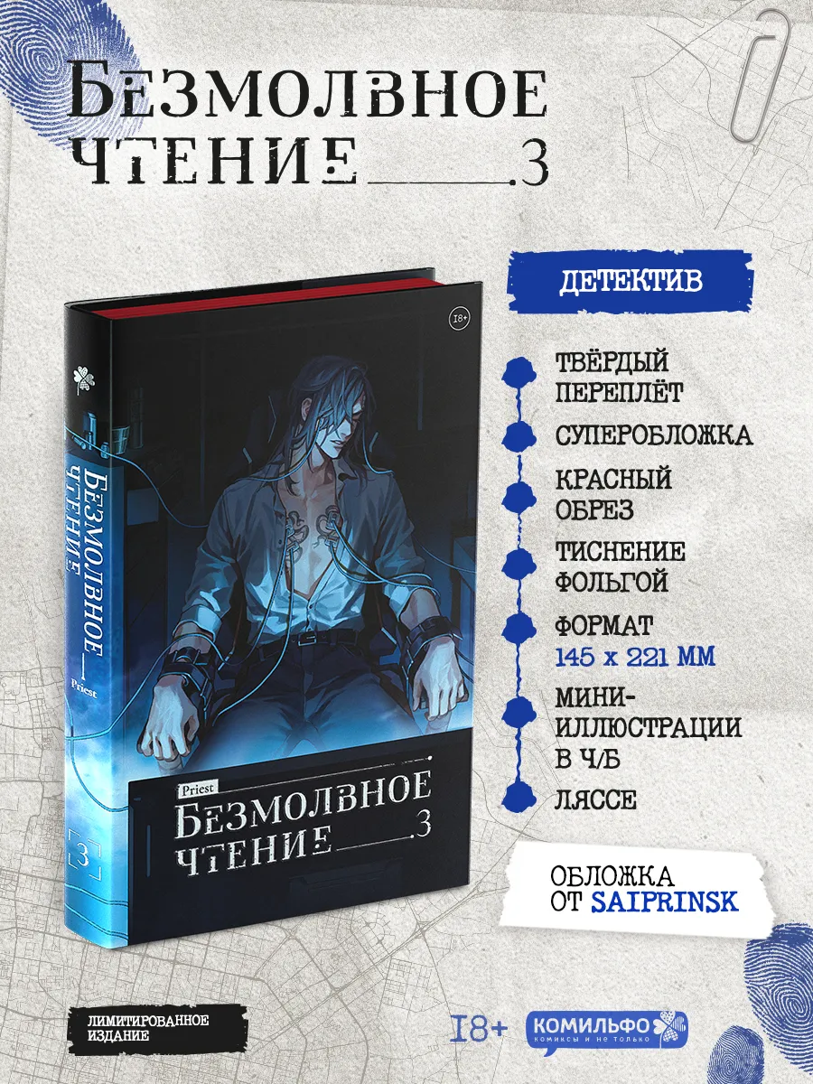 Безмолвное чтение. Том 3. Макбет (коллекционное издание)