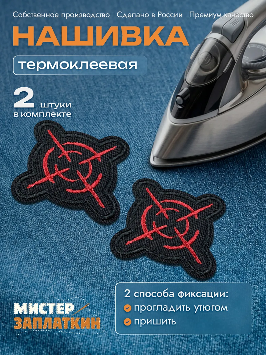Заплатка на одежду Прицел - нашивка, термонаклейка