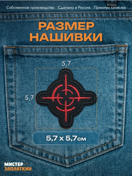 Мистер Заплаткин Заплатка на одежду Прицел - нашивка, термонаклейка, черный, фото 2