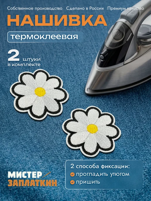 Мистер Заплаткин Заплатка на одежду Ромашка - нашивка, термонаклейка, черный
