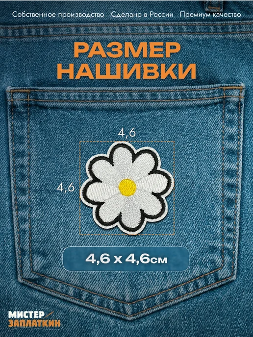 Мистер Заплаткин Заплатка на одежду Ромашка - нашивка, термонаклейка, черный, фото 2