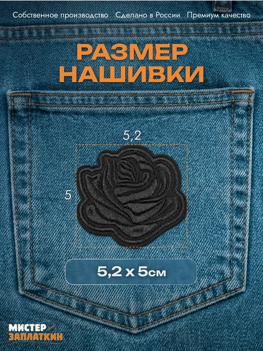 Мистер Заплаткин Заплатка на одежду Роза - нашивка, термонаклейка, вариант, фото 2