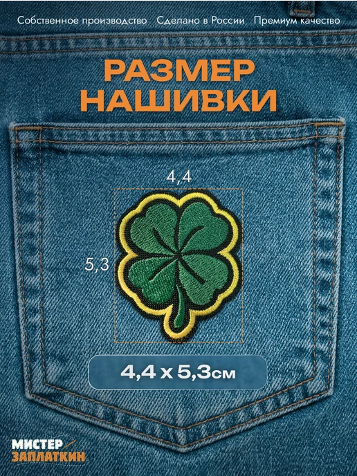 Мистер Заплаткин Заплатка на одежду Клевер - нашивка, термонаклейка, черный, фото 2